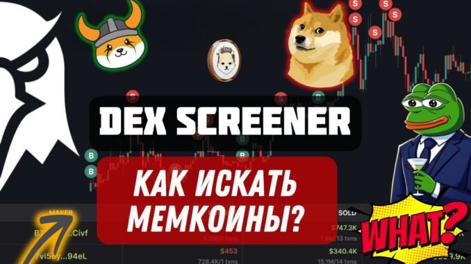 Как найти ТОП МЕМкоины на DexScreener за 5 минут - Гайд по шагам