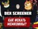 Как найти ТОП МЕМкоины на DexScreener за 5 минут - Гайд по шагам