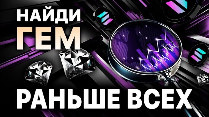 Как найти мемкоин до пампа: Полное руководство