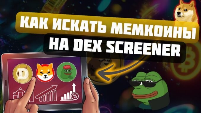 Секреты Поиска Прибыльных Монет на DexScreener 💰 - Гайд