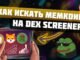 Секреты Поиска Прибыльных Монет на DexScreener 💰 - Гайд
