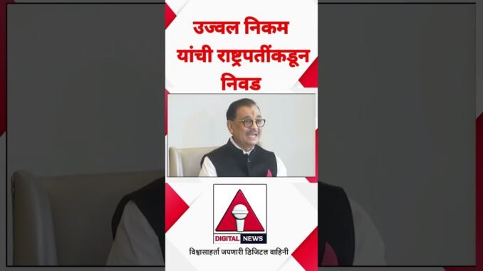 उज्वल निकम यांची राज्यसभेवर निवड | AI Digital News