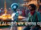 जब एक AI ने बनारस को महसूस किया || AI Guide बना घुमक्कड़ #banaras #travel #viral #viralvideo
