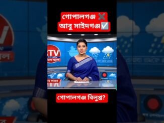 গোপালগঞ্জ বিলুপ্ত? যা বললো ai make presenter🤣🤣 #ai #aicomedy #news #trending