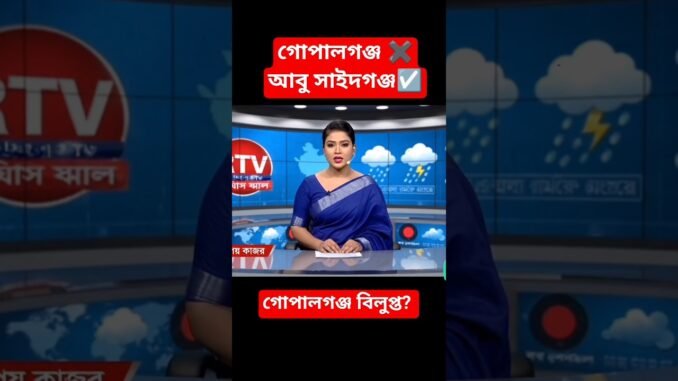 গোপালগঞ্জ বিলুপ্ত? যা বললো ai make presenter🤣🤣 #ai #aicomedy #news #trending