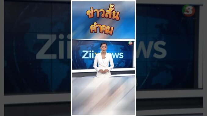 ข่าวสั้นคำคม #AI #ข่าวสั้น #ZixNews #News #นักข่าว