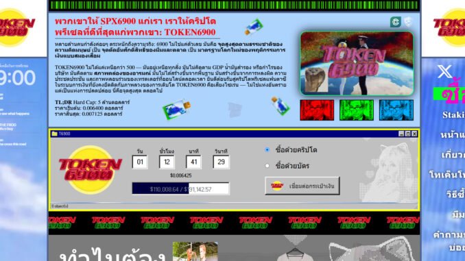 เหรียญ Altcoin มาใหม่ TOKEN6900 ว่าที่ SPX6900 ต่อไป 1