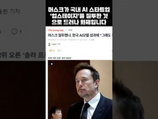 머스크를 질투하게 만든 국내 AI 스타트업이 있다?!(250721주요경제뉴스)#머스크 #AI #스타트업 #업스테이지 #가성비 #그록 #AI3대강국 #이재명 #뉴욕증시 #소비쿠폰