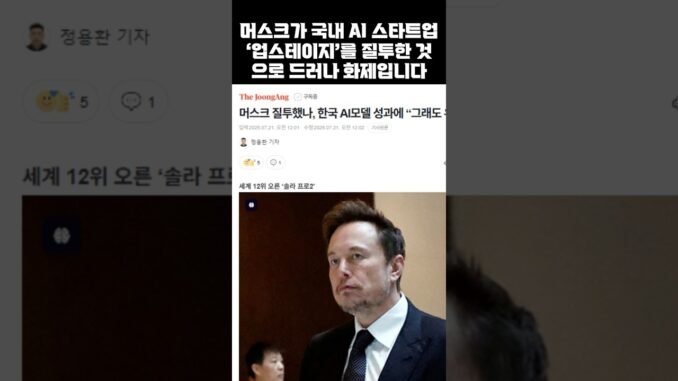 머스크를 질투하게 만든 국내 AI 스타트업이 있다?!(250721주요경제뉴스)#머스크 #AI #스타트업 #업스테이지 #가성비 #그록 #AI3대강국 #이재명 #뉴욕증시 #소비쿠폰