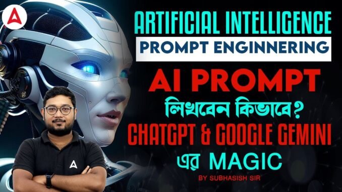 Artificial Intelligence | AI Prompt লিখবেন কিভাবে ? Prompt Engineering For Beginners In Bengali