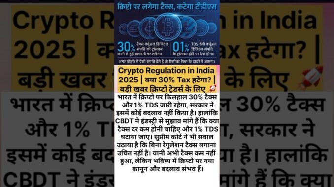 Crypto Regulation in India 2025 | क्या 30% Tax हटेगा? | बड़ी खबर क्रिप्टो ट्रेडर्स के लिए 🚀#trending