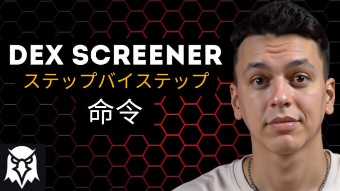 📊 Dex Screener 使い方 | 完全ガイド 🎯 Dex Screener チュートリアル