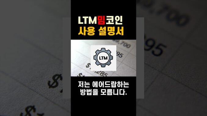 LTM 밈코인 사용설명서