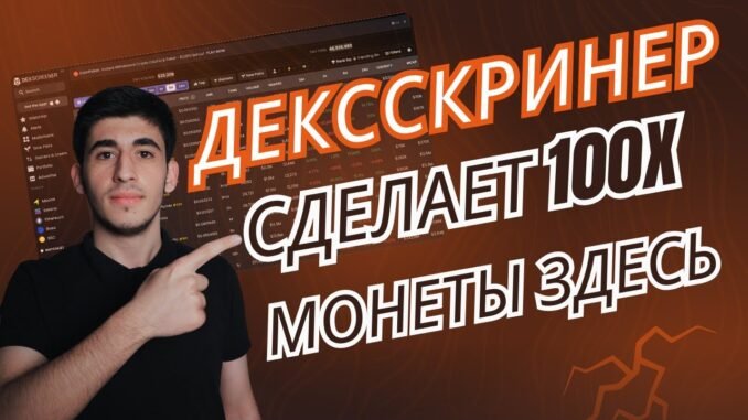 Как найти мем-коин, который вырастет, на DexScreener?