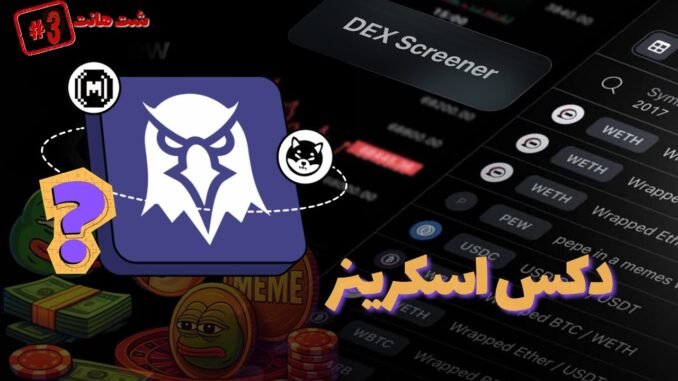 ابزار حرفه ای دکس تریدینگ | آموزش کامل سایت دکس اسکرینر برای ترید شت کوین #dexscreener