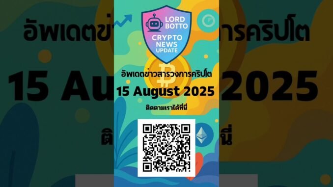 ติดตามพวก​เราได้ที่Lord Botto Crypto News Updatehttps://www.facebook.com/share/16b17kraYX/