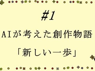 #1【Grok】AIに考えてもらった創作物語【CoeFont】