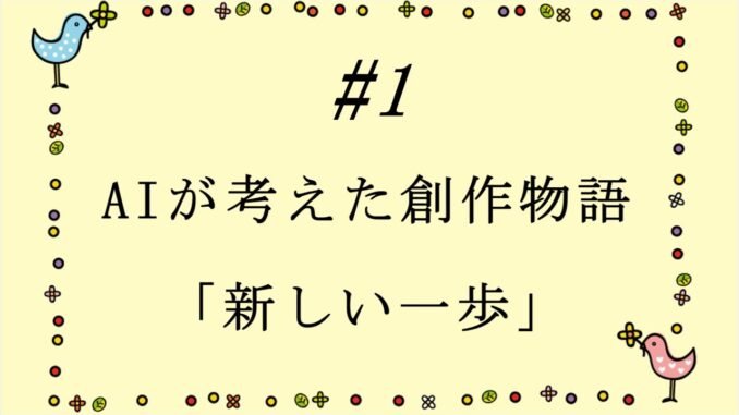 #1【Grok】AIに考えてもらった創作物語【CoeFont】