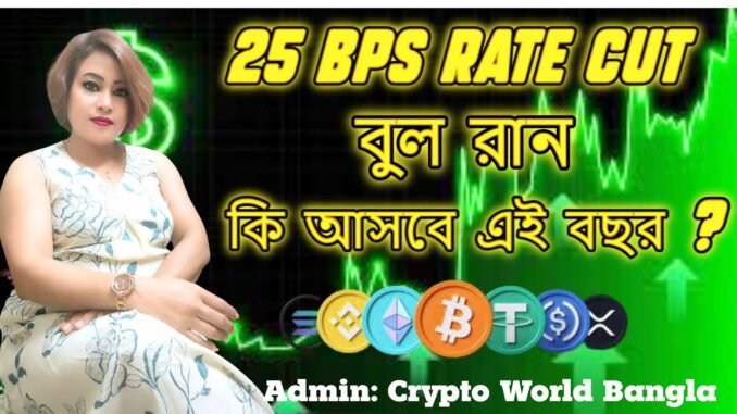 25BPS RATE CUT: বুল রান কি আসবে এই বছর ? I CRYPTO NEWS I BITCOIN AND ETHEREUM PRICE UPDATE