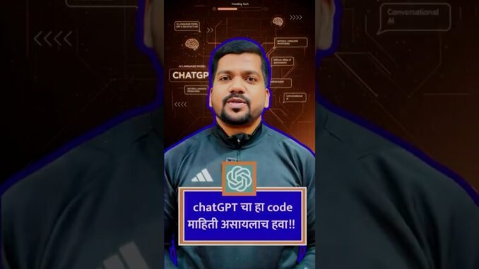 ChatGPT code | एक छोटा कोड आणि chatGPT अगदी लहान मुलासारखं समजावेल!
