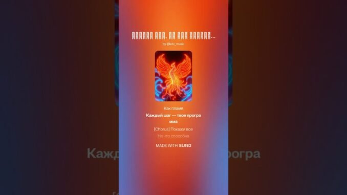 Neon_Mic | Покажи все, на что способна #музыкаии #музыкаии #ai #chatgpt #suno