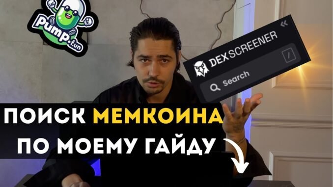 🚨РАЗРАБОТАЛ СТРАТЕГИЮ | Выбираю монеты на DexScreener🚨