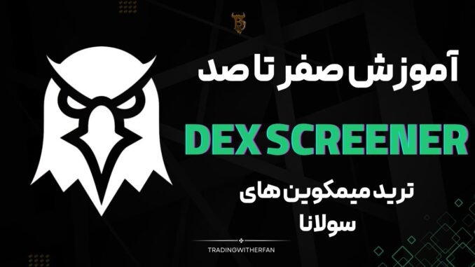 چطور با دکس اسکرینر میم‌کوین شکار کنیم؟