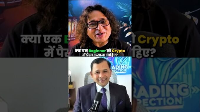 क्या Beginners को Crypto Mein Invest करना Chahiye? जानिए पूरी सच्चाई!#cryptotrading
