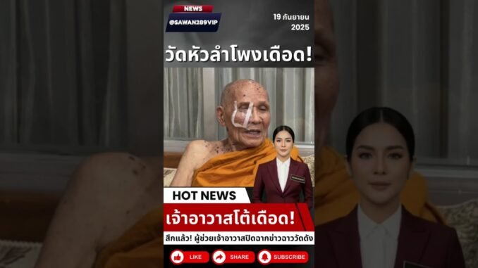 ดราม่าวัดหัวลำโพง เจ้าอาวาสพูดแล้ว! #ai #news #veo3