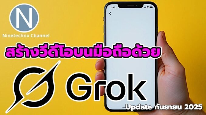 สร้างวีดีโอบนมือถือด้วย Grok AI มันเจ๋งมาก