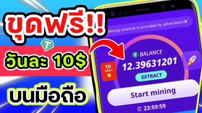 ใหม่!! ขุดUSDT!! 10$/วัน! บนมือถือ!! ถอนฟรี!! ระบบweb3 ปลอดภัย100%