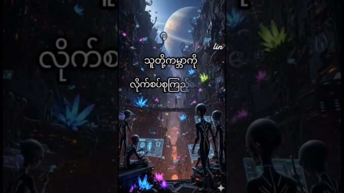 စိတ်ကူးယဥ်ဇာတ်လမ်း 😁 #AI generated #gemini #grok #winpapalin