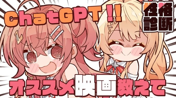 【ChatGPT】性格診断を元に りりなで オススメの映画を教えてもらおうか！！【一条莉々華 音乃瀬奏/hololive DEV_IS　ReGLOSS】