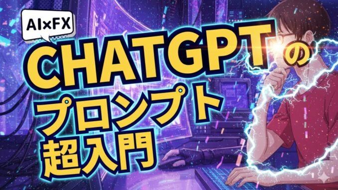 【初心者向け】【AI×FXChatGPTのプロンプト超入門】