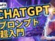 【初心者向け】【AI×FXChatGPTのプロンプト超入門】