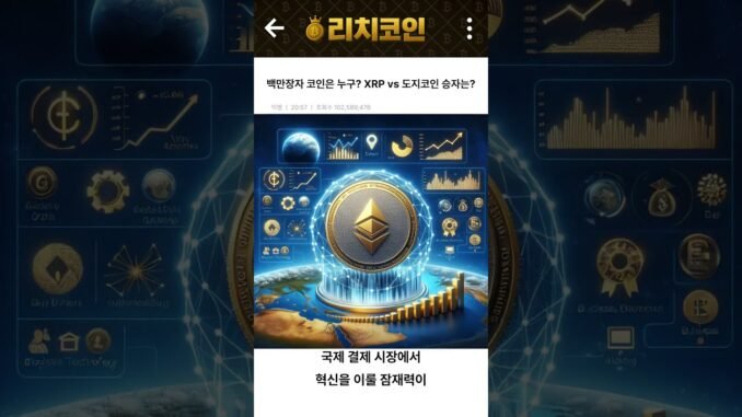백만장자 코인은 누구? XRP vs 도지코인 승자는?[리치코인]#shorts #xrp #doge