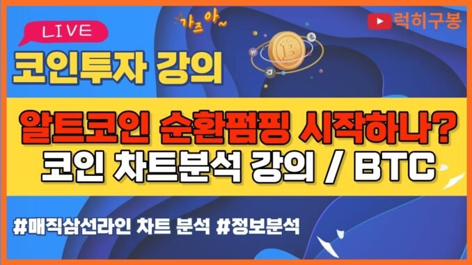 비트코인 실시간방송 알트코인들 움직임 계속 주목 중국은? 이더리움 리플코인 / 코인뉴스 정보 #비트코인 #리플코인 #비트코인실시간방송 #이더리움 #btc #eth #xrp 9/1