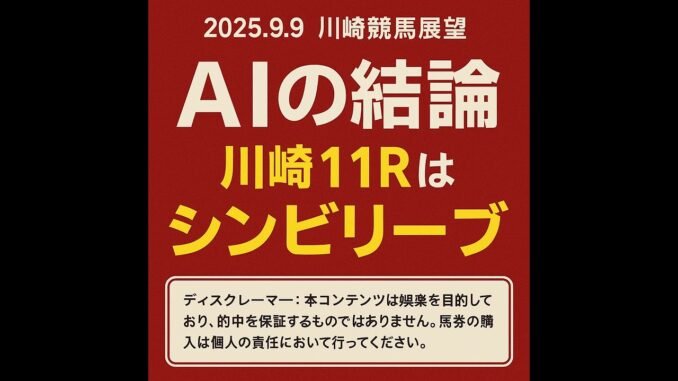 （3分解説）【0909川崎競馬AI予想】AIが導く！川崎競馬の”お買い得馬”はコレだ！スパーキングサマーチャレンジ展望