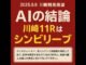 （3分解説）【0909川崎競馬AI予想】AIが導く！川崎競馬の”お買い得馬”はコレだ！スパーキングサマーチャレンジ展望