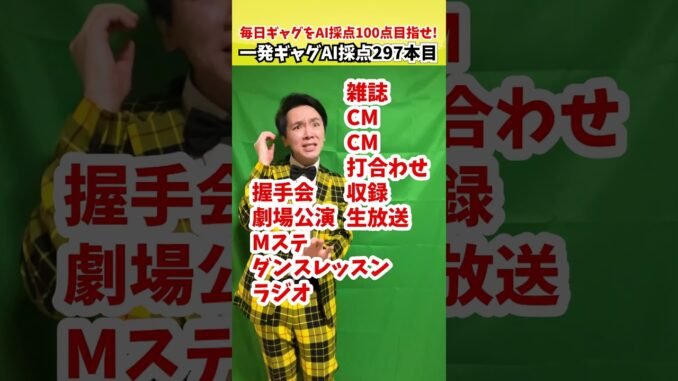 297本目【毎日一発ギャグAI採点】全盛期のAKB48の1日｜サディスファクション渋谷