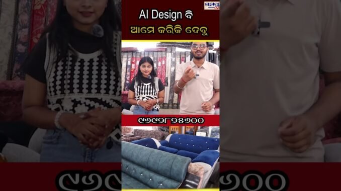 AI Design  ବି ଆମେ କରିକି ଦେବୁ | Odia News Live Updates | Latest Odia News | Samayalive