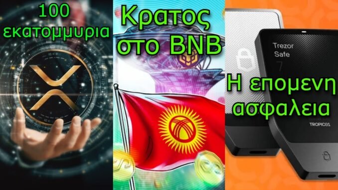 CRYPTOΝΕΑ:Το χρήμα που έρχεται στο XRP, Κιργιστάν στο BNB, κβαντικό πορτοφόλι