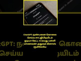 ChatGPT  நண்பனை கொலை செய்ய சாட்ஜிபிடியிடம் ஐடியா கேட்ட 13 வயது பள்ளி மாணவன்! அதுவும் கிளாஸ்