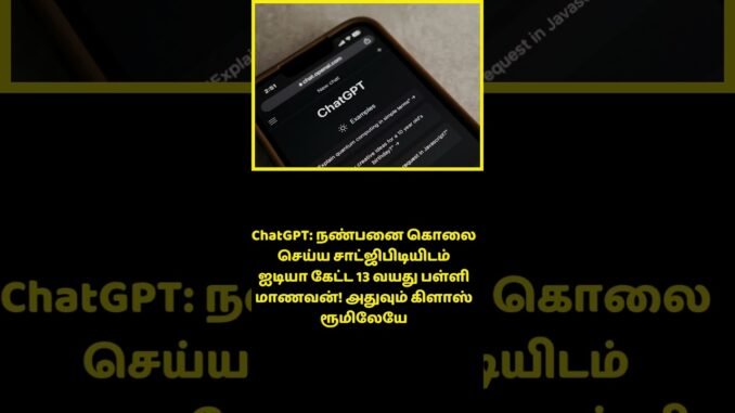 ChatGPT  நண்பனை கொலை செய்ய சாட்ஜிபிடியிடம் ஐடியா கேட்ட 13 வயது பள்ளி மாணவன்! அதுவும் கிளாஸ்