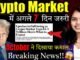 Crypto Market में अगले 7 दिन जरुरी😱| crypto news today hindi |Crypto Market Update|crypto news today