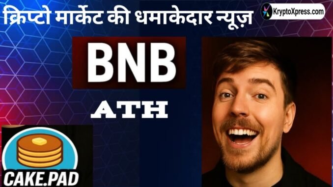 Crypto News | BNB ने मचाया धमाल | MrBeast को Bitcoin Advice | PancakeSwap Launch | Abracadabra Hack!
