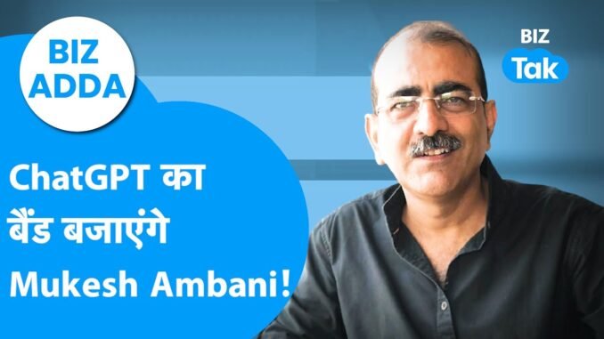 Mukesh Ambani ChatGPT का बजाएंगे बैंड! | BIZ Adda | BIZ Tak