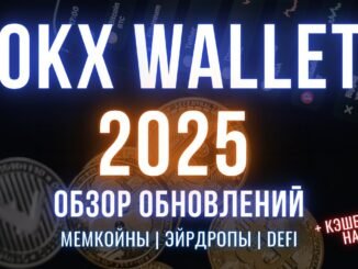 OKX Wallet 2025 | Самый удобный кошелек для Web3 и мемкоинов?
