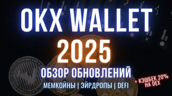 OKX Wallet 2025 | Самый удобный кошелек для Web3 и мемкоинов?