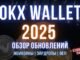 OKX Wallet 2025 | Самый удобный кошелек для Web3 и мемкоинов?